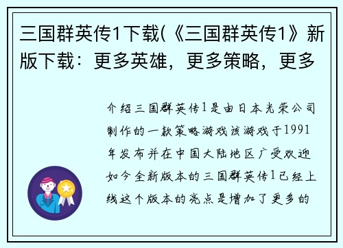 三国群英传1下载(《三国群英传1》新版下载：更多英雄，更多策略，更多战斗乐趣！)