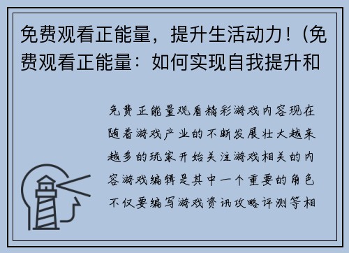 免费观看正能量，提升生活动力！(免费观看正能量：如何实现自我提升和增强生活动力？)