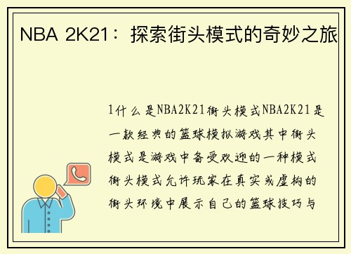 NBA 2K21：探索街头模式的奇妙之旅