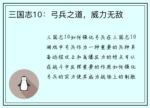 三国志10：弓兵之道，威力无敌