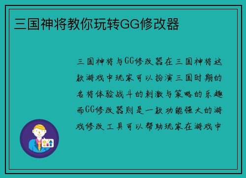 三国神将教你玩转GG修改器