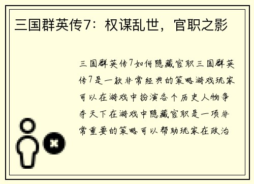 三国群英传7：权谋乱世，官职之影