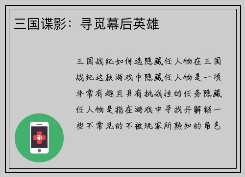 三国谍影：寻觅幕后英雄