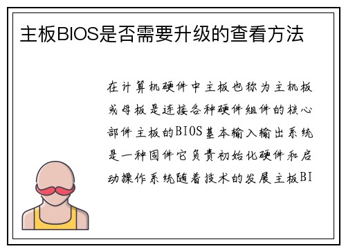 主板BIOS是否需要升级的查看方法
