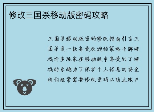 修改三国杀移动版密码攻略